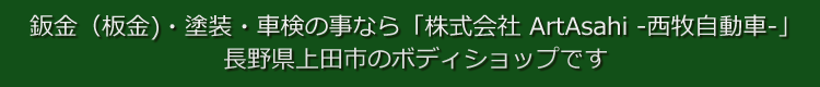 鈑金(板金)・塗装・車検の事なら株式会社　Art Asahi　西牧自動車　長野県上田市のボディショップです